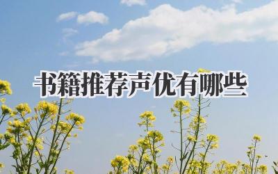 书籍推荐声优有哪些