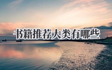 书籍推荐大类有哪些