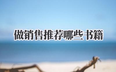 做销售推荐哪些书籍