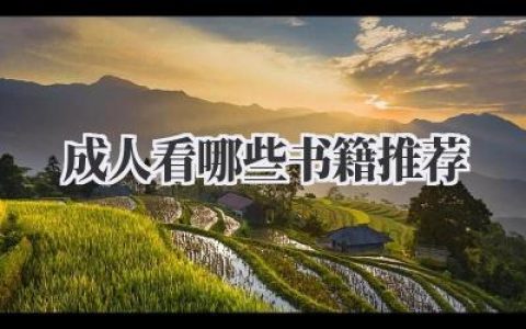 成人看哪些书籍推荐