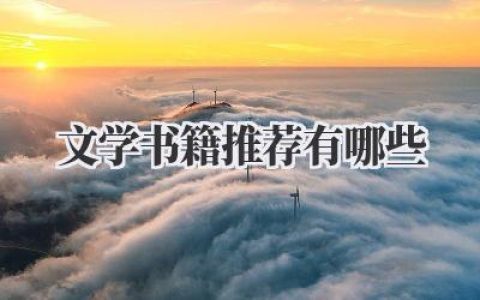 文学书籍推荐有哪些
