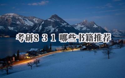 考研831哪些书籍推荐