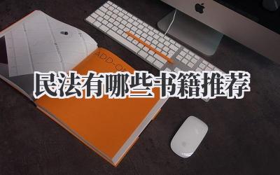 民法有哪些书籍推荐