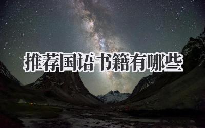 推荐国语书籍有哪些