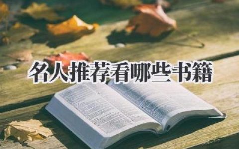 名人推荐看哪些书籍