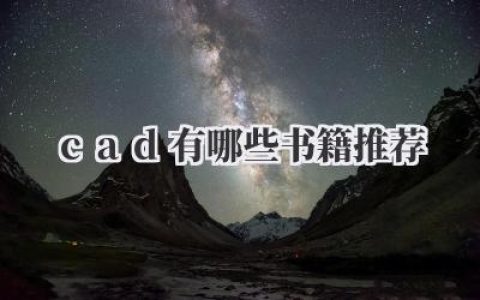 cad有哪些书籍推荐