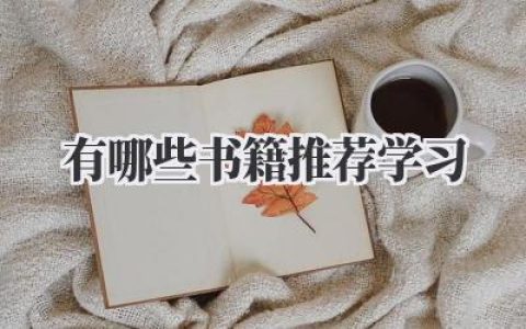 有哪些书籍推荐学习
