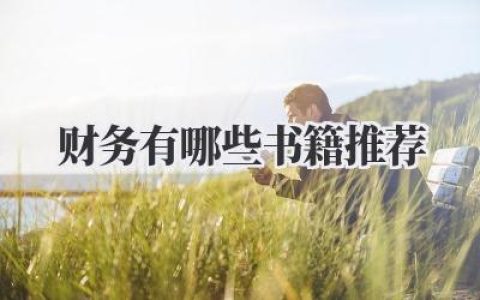 财务有哪些书籍推荐