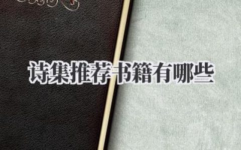 诗集推荐 书籍有哪些