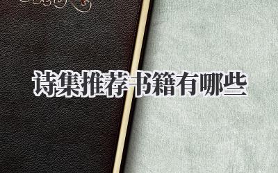 诗集推荐 书籍有哪些