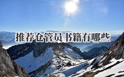 推荐仓管员书籍有哪些