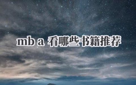 mba看哪些书籍推荐