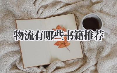 物流有哪些书籍推荐