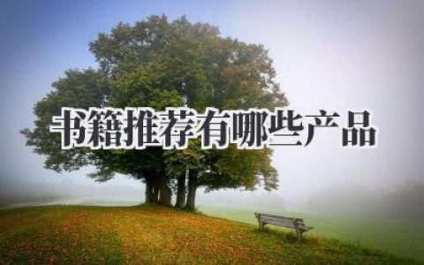 书籍推荐有哪些产品