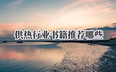 供热行业书籍推荐哪些