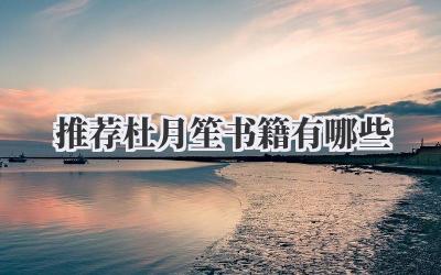 推荐杜月笙书籍有哪些