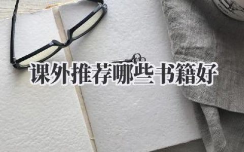 课外推荐哪些书籍好