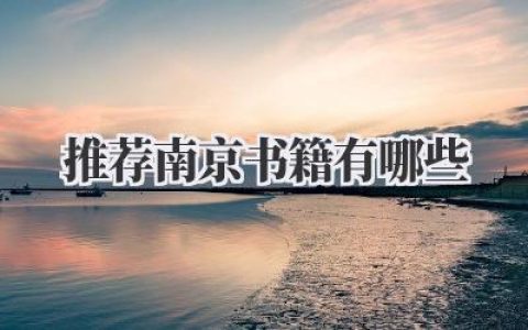 推荐南京书籍有哪些
