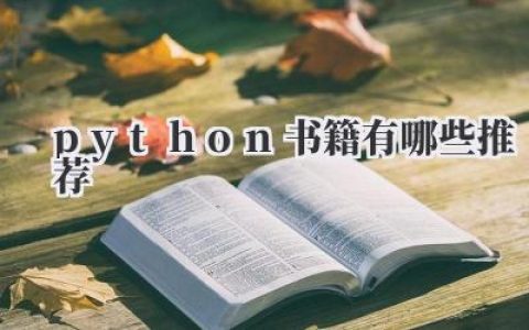 python书籍有哪些推荐