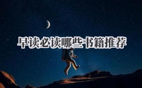 早读必读哪些书籍推荐