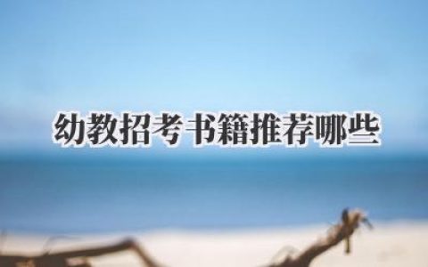 幼教招考书籍推荐哪些