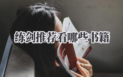 练剑推荐看哪些书籍