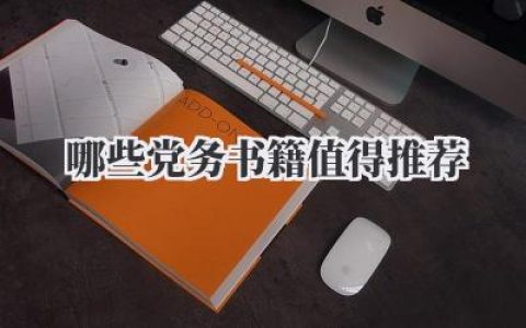 哪些党务书籍值得推荐