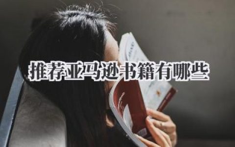 推荐亚马逊书籍有哪些