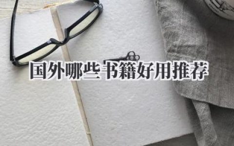 国外哪些书籍好用推荐