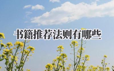 书籍推荐法则有哪些