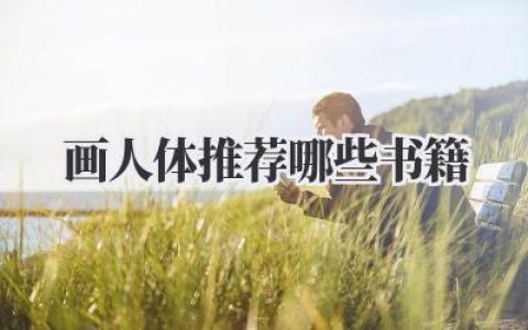 画人体推荐哪些书籍？