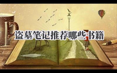 盗墓笔记推荐哪些书籍