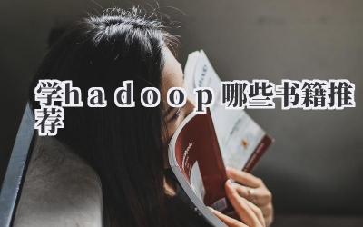 学hadoop哪些书籍推荐