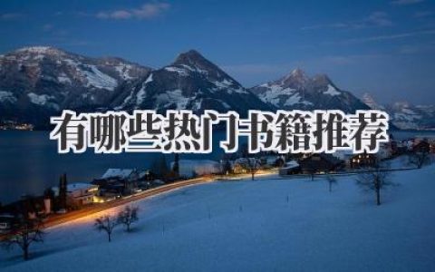 有哪些热门书籍推荐