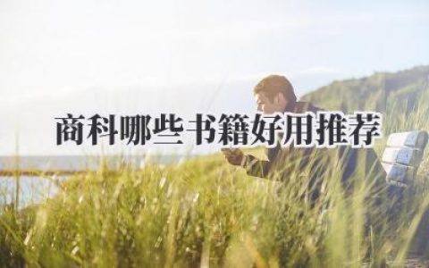 商科哪些书籍好用推荐