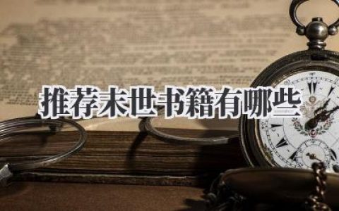 推荐末世书籍有哪些