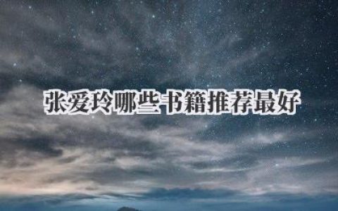 张爱玲哪些书籍推荐最好