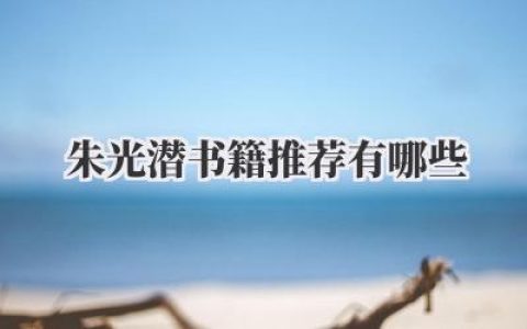 朱光潜书籍推荐有哪些