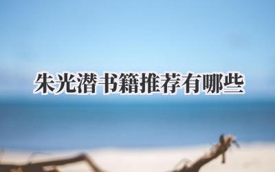 朱光潜书籍推荐有哪些