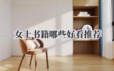 女士书籍哪些好看推荐