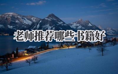老师推荐哪些书籍好