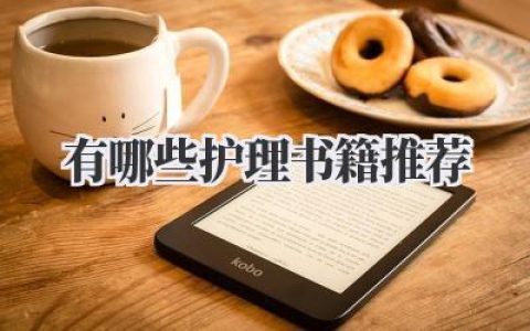 有哪些护理书籍推荐