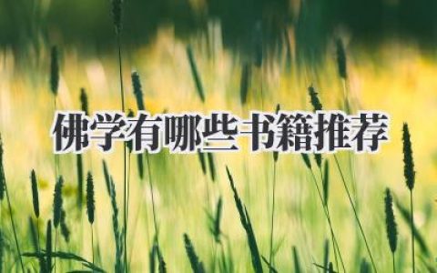 佛学有哪些书籍推荐