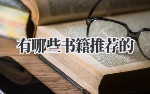 有哪些书籍推荐的