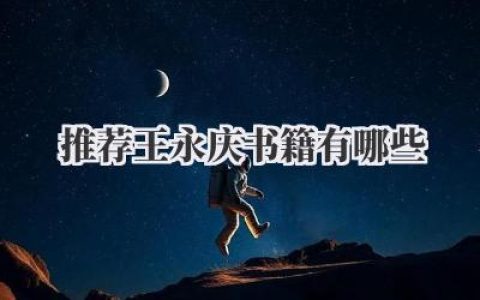 推荐王永庆书籍有哪些