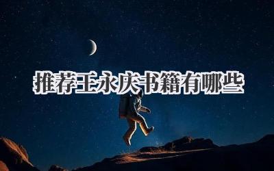 推荐王永庆书籍有哪些