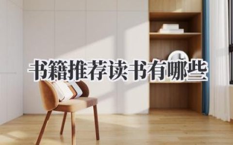 书籍推荐读书有哪些