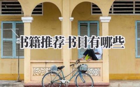 书籍推荐 书目有哪些