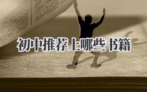 初中推荐上哪些书籍
