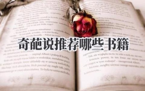 奇葩说推荐哪些书籍